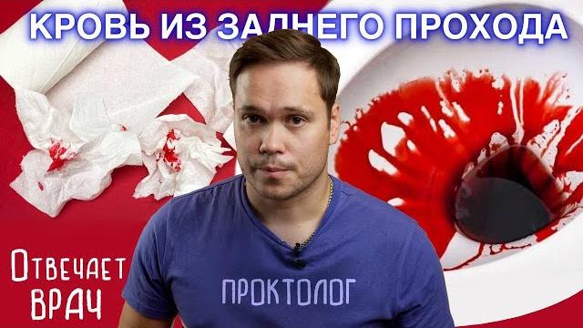 ПРИЧИНЫ КРОВИ ИЗ ЗАДНЕГО ПРОХОДА. Объясняет врач проктолог ПРИЧИНЫ КРОВИ ИЗ ЗАДНЕГО ПРОХОДА. Объясняет врач проктолог