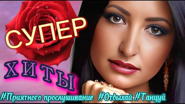 ЛУЧШИЕ ПЕСНИ ЗАХОДИ СЛУШАЙ И ТАНЦУЙ ЛУЧШИЕ ПЕСНИ ЗАХОДИ СЛУШАЙ И ТАНЦУЙ