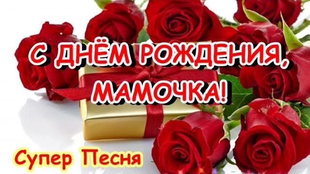 С ДНЕМ РОЖДЕНИЯ, МАМОЧКА! ПЕСНЯ! Пожелания для мамы! С ДНЕМ РОЖДЕНИЯ, МАМОЧКА! ПЕСНЯ! Пожелания для мамы!