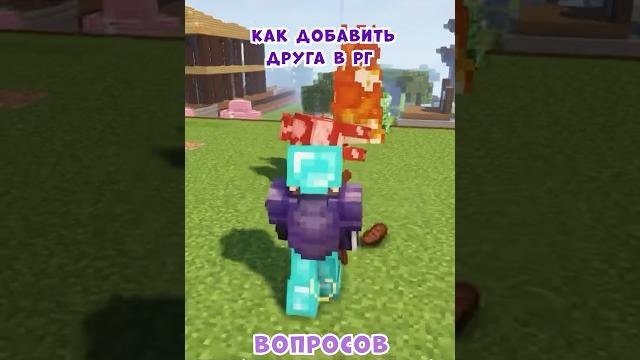 Как добавить друга в свой регион Майнкрафт? Как отключить пвп в регионе? Как удалить регион? #майн Как добавить друга в свой регион Майнкрафт? Как отключить пвп в регионе? Как удалить регион? #майн