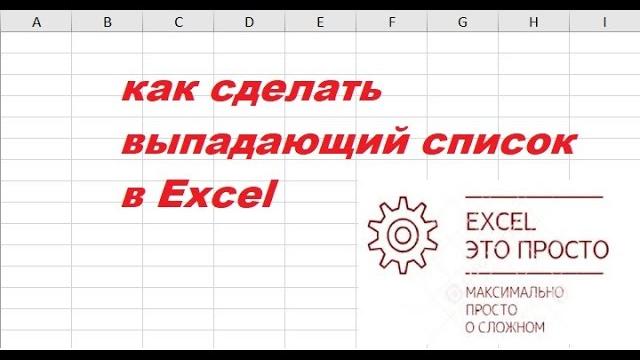 как сделать выпадающий список в Excel как сделать выпадающий список в Excel
