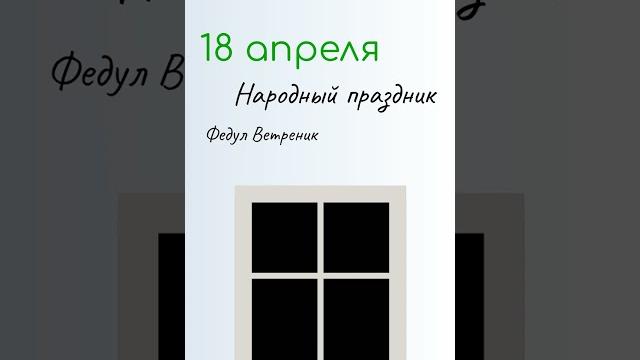 ВСЁ о 18 апреля: Федул Ветреник. Народные традиции и именины сегодня. Какой сегодня праздник ВСЁ о 18 апреля: Федул Ветреник. Народные традиции и именины сегодня. Какой сегодня праздник