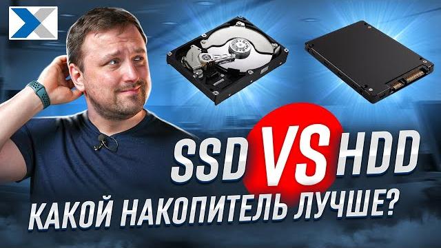 HDD vs SSD: что выбрать, какой накопитель лучше? HDD vs SSD: что выбрать, какой накопитель лучше?
