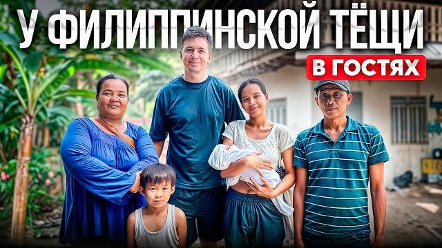 В гости к филиппинской тёще: ПРАВДА о родителях жены В гости к филиппинской тёще: ПРАВДА о родителях жены