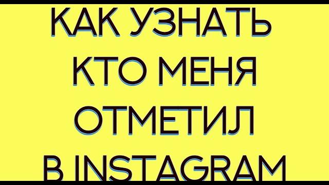 Как узнать кто меня отметил в Instagram Как узнать кто меня отметил в Instagram