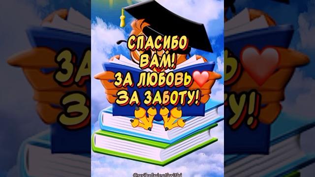 Очень Красивое поздравление С Днем учителя! С Днем учителя открытки #сднемучителя #деньучителя Очень Красивое поздравление С Днем учителя! С Днем учителя открытки #сднемучителя #деньучителя