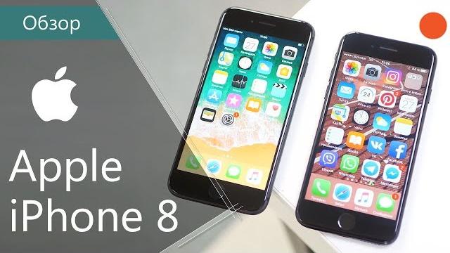 Обзор Apple iPhone 8 и сравнение с iPhone 7 Обзор Apple iPhone 8 и сравнение с iPhone 7