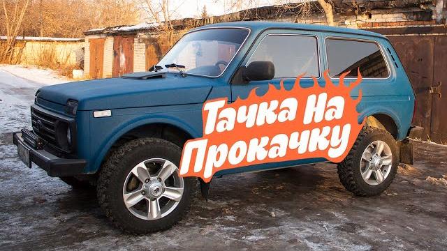 Нива - Тачка на прокачку #2 Нива - Тачка на прокачку #2