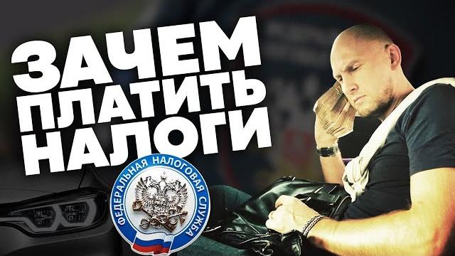 Зачем платить налоги в России? Зачем платить налоги в России?