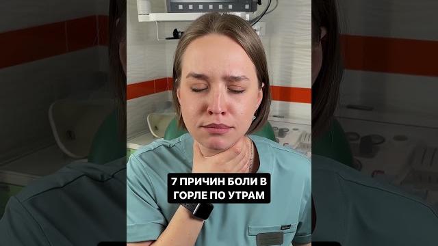 7 причин боли в горле по утрам #врач #здоровье #лор #медицина #оториноларинголог #полезныесоветы 7 причин боли в горле по утрам #врач #здоровье #лор #медицина #оториноларинголог #полезныесоветы