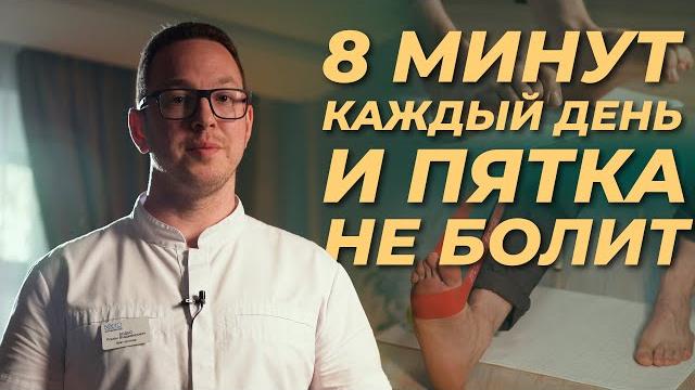 ЛФК от БОЛИ В ПЯТКЕ – Делаем вместе с ортопедом ЛФК от БОЛИ В ПЯТКЕ – Делаем вместе с ортопедом