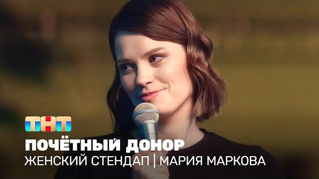 Женский стендап: Мария Маркова - почётный донор Женский стендап: Мария Маркова - почётный донор