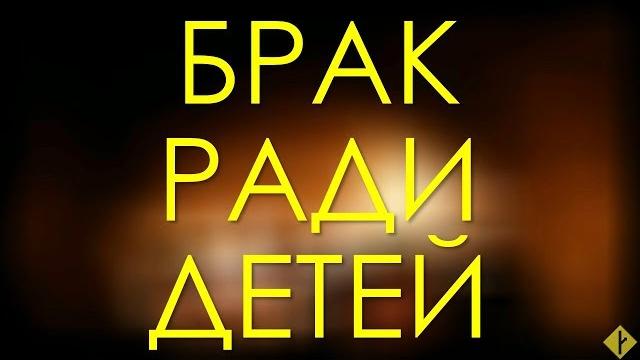 Брак ради детей | к видео CRP Брак ради детей | к видео CRP
