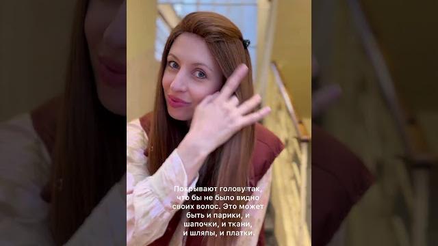 Почему и чем покрывают голову еврейки? #иудаизм #вреки #менора #парик #волосы #муж #жена #кошерно Почему и чем покрывают голову еврейки? #иудаизм #вреки #менора #парик #волосы #муж #жена #кошерно