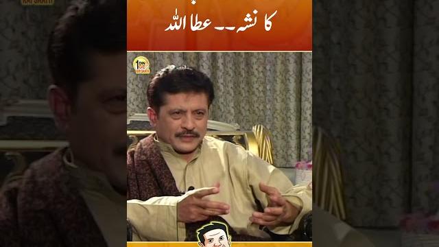 Protocol Ka Nasha - Attaullah Khan Esakhelvi | Aik Din Geo Kay Sath | #suhailwarraich #shorts Protocol Ka Nasha - Attaullah Khan Esakhelvi | Aik Din Geo Kay Sath | #suhailwarraich #shorts