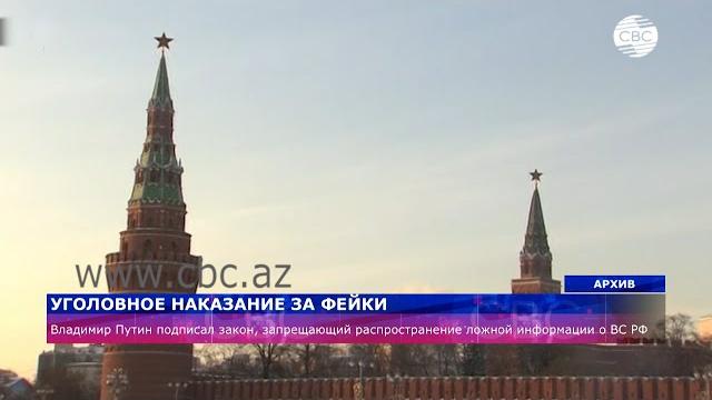 Президент России Владимир Путин подписал закон об уголовном наказании за фейки о ВС России Президент России Владимир Путин подписал закон об уголовном наказании за фейки о ВС России