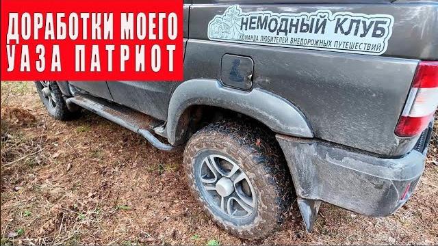 Мой УАЗ Патриот. Доработки. Мой УАЗ Патриот. Доработки.