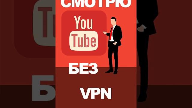 Как смотреть Ютуб без VPN Как смотреть Ютуб без VPN