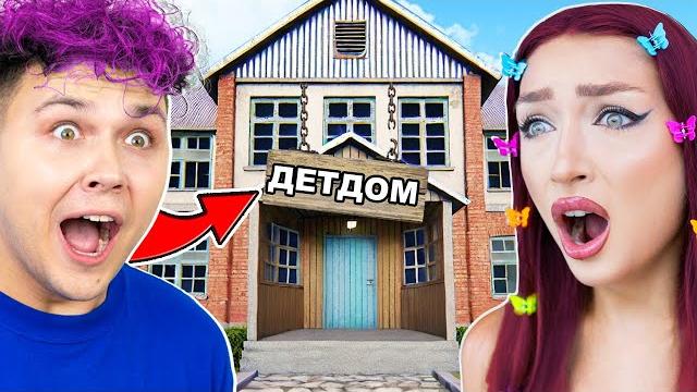 МЫ ПОПАЛИ в ДЕТДОМ ! 24 ЧАСА в ДЕТСКОМ ДОМЕ МЫ ПОПАЛИ в ДЕТДОМ ! 24 ЧАСА в ДЕТСКОМ ДОМЕ