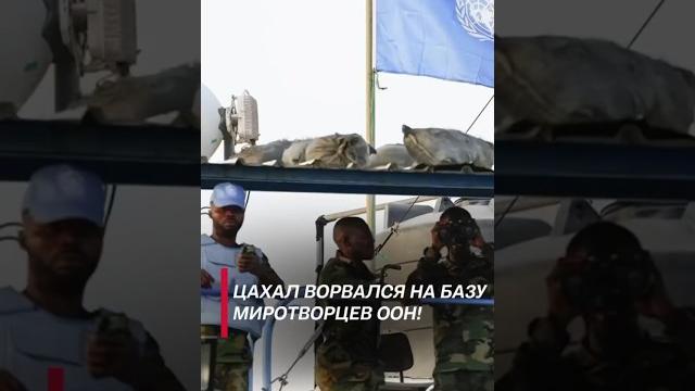 ЦАХАЛ ворвался на базу миротворцев ООН! #политика #израиль #цахал #новости #израиль #хезболла ЦАХАЛ ворвался на базу миротворцев ООН! #политика #израиль #цахал #новости #израиль #хезболла