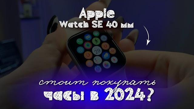 А НУЖНЫ ЛИ Apple Watch SE? обзор на часы А НУЖНЫ ЛИ Apple Watch SE? обзор на часы