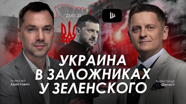 Арестович: Украина в заложниках у Зеленского. @shelestSHUM Арестович: Украина в заложниках у Зеленского. @shelestSHUM