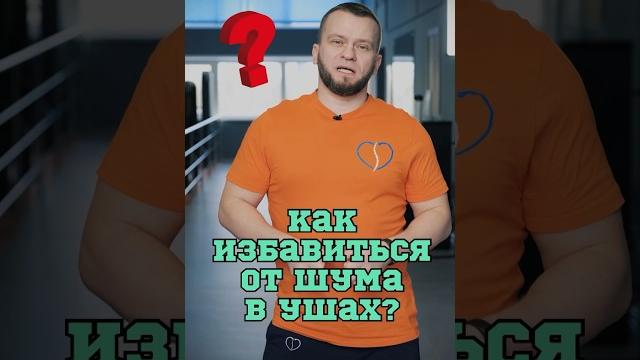 Про шум в ушах #Шишонин Про шум в ушах #Шишонин