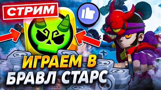 СОРЕВНОВАНИЯ В БРАВЛ СТАРС! - ИГРАЕМ В БРАВЛ СТАРС - СТРИМ ПО BRAWL STARS / Бравл Старс СОРЕВНОВАНИЯ В БРАВЛ СТАРС! - ИГРАЕМ В БРАВЛ СТАРС - СТРИМ ПО BRAWL STARS / Бравл Старс