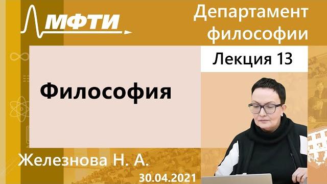 Философия, Железнова Н. А. 30.04.2021г. Философия, Железнова Н. А. 30.04.2021г.