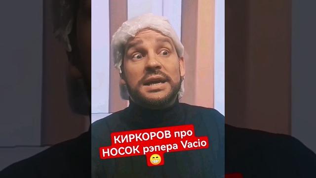 КИРКОРОВ про носок рэпера Vacio #shorts КИРКОРОВ про носок рэпера Vacio #shorts