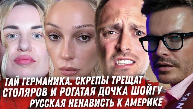 СТОЛЯРОВ, РОГА ДОЧЕРИ ШОЙГУ. ГЕРМАНИКА, МУЖ СВИХНУЛСЯ. БАНКРОТСТВО ИВЛЕЕВОЙ. ОТНОШЕНИЕ РУССКИХ К США СТОЛЯРОВ, РОГА ДОЧЕРИ ШОЙГУ. ГЕРМАНИКА, МУЖ СВИХНУЛСЯ. БАНКРОТСТВО ИВЛЕЕВОЙ. ОТНОШЕНИЕ РУССКИХ К США