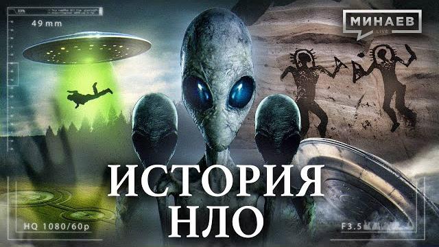 History of UFOs / Are We Alone in the Universe? / MINAEV History of UFOs / Are We Alone in the Universe? / MINAEV