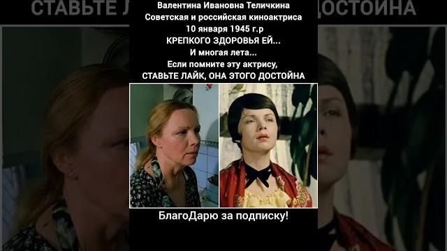 Валентина Теличкина Биография Актриса Кино Театр Фильмы Народная Артистка СССР Россия #кино #фильмы Валентина Теличкина Биография Актриса Кино Театр Фильмы Народная Артистка СССР Россия #кино #фильмы