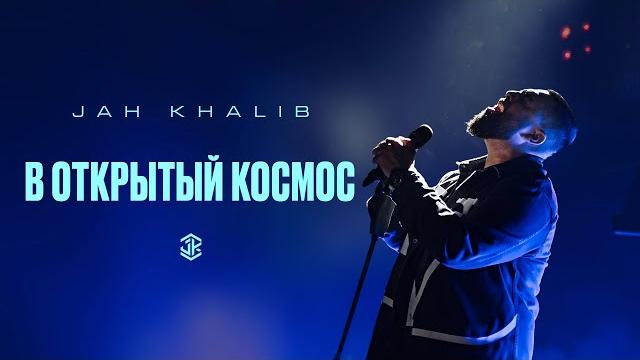 Jah Khalib – В открытый космос Jah Khalib – В открытый космос