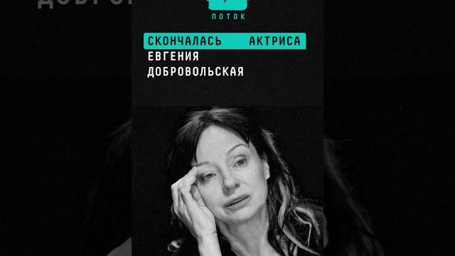 Скончалась народная артистка РФ Евгения Добровольская #актриса #кино #театр #сериалы #новости #шок Скончалась народная артистка РФ Евгения Добровольская #актриса #кино #театр #сериалы #новости #шок