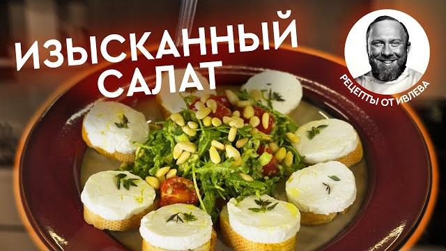 ИЗЫСКАННЫЙ ФРАНЦУЗСКИЙ САЛАТ + ИТОГИ КОНКУРСА ИЗЫСКАННЫЙ ФРАНЦУЗСКИЙ САЛАТ + ИТОГИ КОНКУРСА