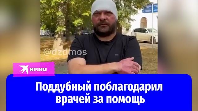 Военкор Евгений Поддубный поблагодарил врачей за помощь Военкор Евгений Поддубный поблагодарил врачей за помощь