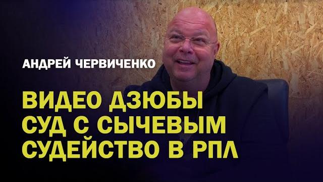ИНТЕРВЬЮ ЧЕРВИЧЕНКО / ВИДЕО ДЗЮБЫ НЕ СТОИТ И 300 ТЫСЯЧ / В СУД НА СЫЧЕВА / ГУБЕРНИЕВ - ЧЕРЧЕСОВ ИНТЕРВЬЮ ЧЕРВИЧЕНКО / ВИДЕО ДЗЮБЫ НЕ СТОИТ И 300 ТЫСЯЧ / В СУД НА СЫЧЕВА / ГУБЕРНИЕВ - ЧЕРЧЕСОВ