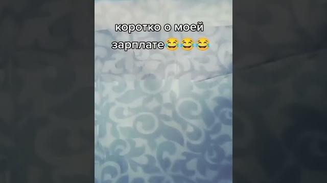 коротко о моей зарплате#приколы #shorts коротко о моей зарплате#приколы #shorts