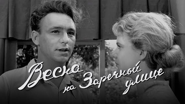 «Spring On Zarechnaya Street», Odessa Film Studio, 1956, HD «Spring On Zarechnaya Street», Odessa Film Studio, 1956, HD