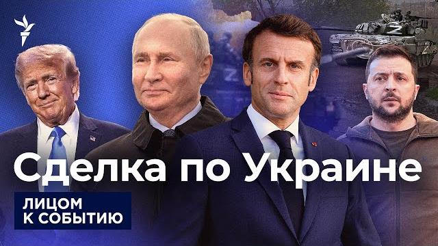 Трамп намерен заключить сделку по Украине в течение недели | Зеленский готов уйти, если наступит мир Трамп намерен заключить сделку по Украине в течение недели | Зеленский готов уйти, если наступит мир