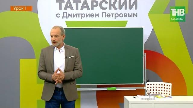 Татарский с Дмитрием Петровым. Урок 1 | ТНВ Татарский с Дмитрием Петровым. Урок 1 | ТНВ