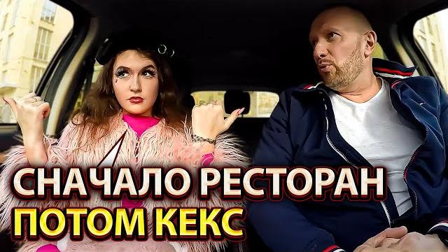 Халявщица хотела дорогой ресторан нарвалась на таксиста альфонса Халявщица хотела дорогой ресторан нарвалась на таксиста альфонса