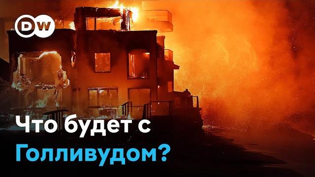 Пожары в Лос-Анджелесе: что будет с Голливудом? Пожары в Лос-Анджелесе: что будет с Голливудом?