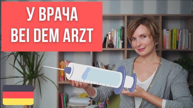 Немецкий для начинающих. Нужные слова и фразы на немецком на тему "У врача". Bei dem Arzt Немецкий для начинающих. Нужные слова и фразы на немецком на тему "У врача". Bei dem Arzt