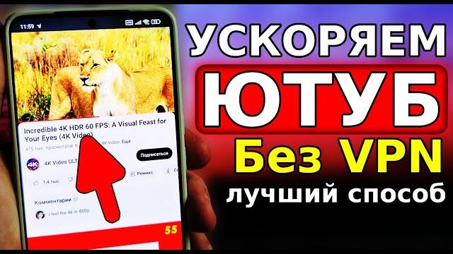 YouTube БЕЗ VPN Как обойти блокировку YouTube, Замедление ютуб! Как ускорить ютуб на телефон YouTube БЕЗ VPN Как обойти блокировку YouTube, Замедление ютуб! Как ускорить ютуб на телефон