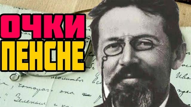 ЧТО ТАКОЕ ПЕНСНЕ ЧТО ТАКОЕ ПЕНСНЕ
