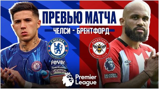 САМАЯ НЕВЫЕЗДНАЯ КОМАНДА АПЛ? Челси - Брентфорд. Превью матча. Chelsea - Brentford. Preview 15.12.24 САМАЯ НЕВЫЕЗДНАЯ КОМАНДА АПЛ? Челси - Брентфорд. Превью матча. Chelsea - Brentford. Preview 15.12.24