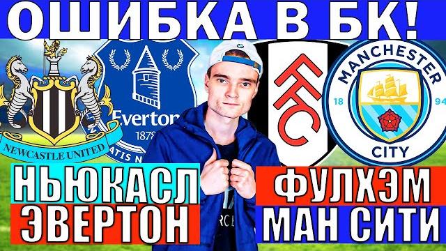 ФУЛХЭМ МАНЧЕСТЕР СИТИ ПРОГНОЗ И ОБЗОР НЬЮКАСЛ ЭВЕРТОН ПРОГНОЗ И ОБЗОР НА АПЛ ФУТБОЛ СЕГОДНЯ ФУЛХЭМ МАНЧЕСТЕР СИТИ ПРОГНОЗ И ОБЗОР НЬЮКАСЛ ЭВЕРТОН ПРОГНОЗ И ОБЗОР НА АПЛ ФУТБОЛ СЕГОДНЯ