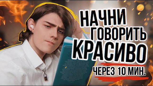 Что почитать, чтобы говорить красиво? Что почитать, чтобы говорить красиво?